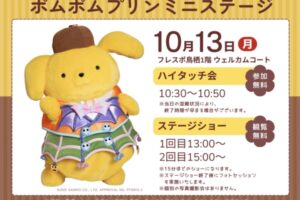 「ポムポムプリン ミニステージ」ハイタッチ会やステージショー開催【鳥栖市】