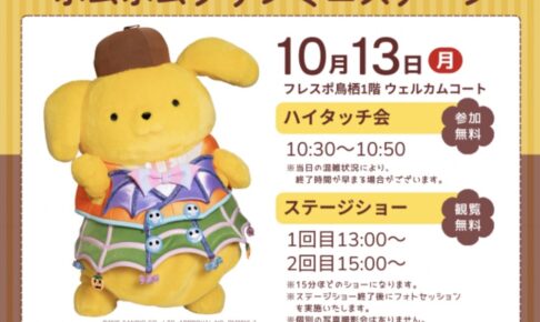 「ポムポムプリン ミニステージ」ハイタッチ会やステージショー開催【鳥栖市】