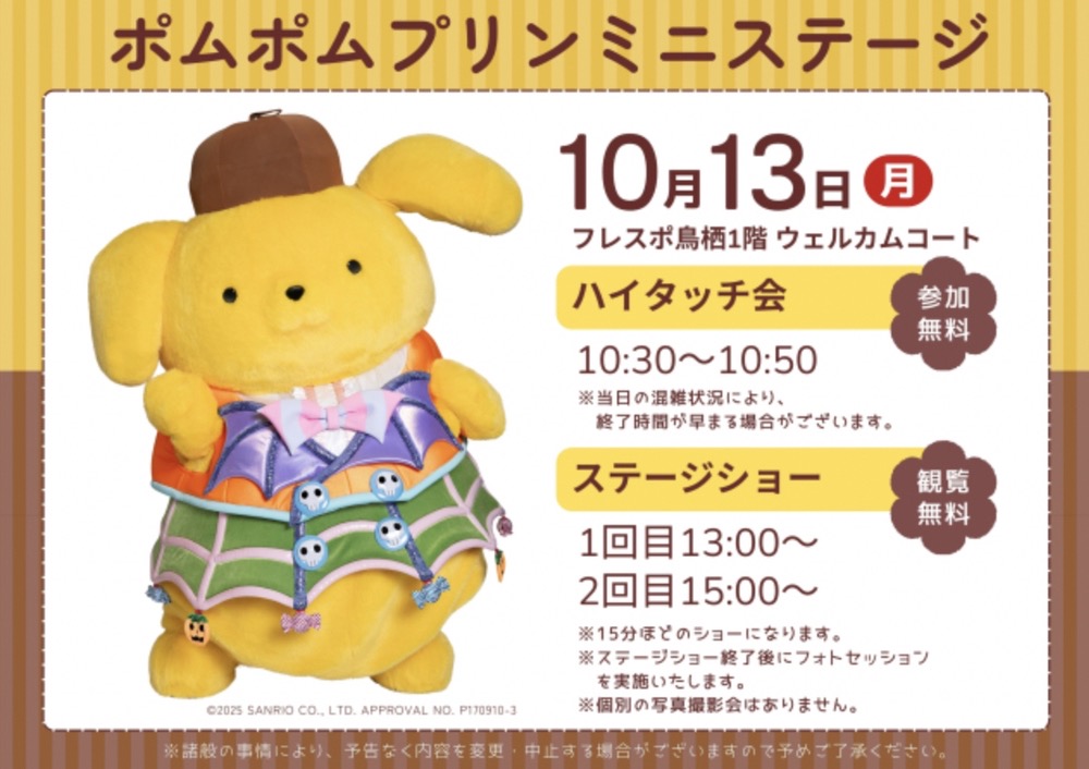 「ポムポムプリン ミニステージ」ハイタッチ会やステージショー開催【鳥栖市】