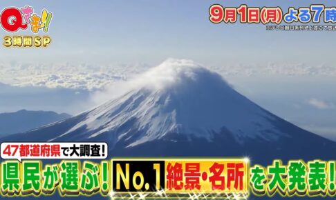 「47都道府県で大調査！わが県のNo.1絶景・名所ランキング」福岡県は？Ｑさま!!