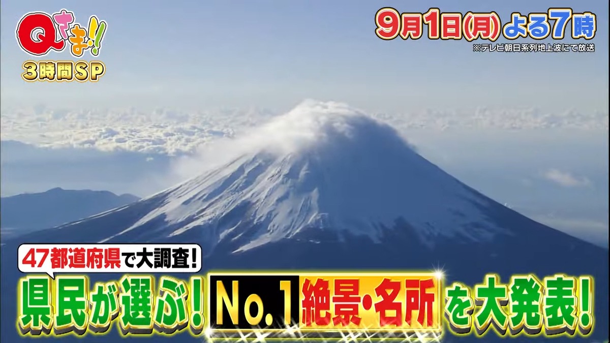 「47都道府県で大調査！わが県のNo.1絶景・名所ランキング」福岡県は？Ｑさま!!