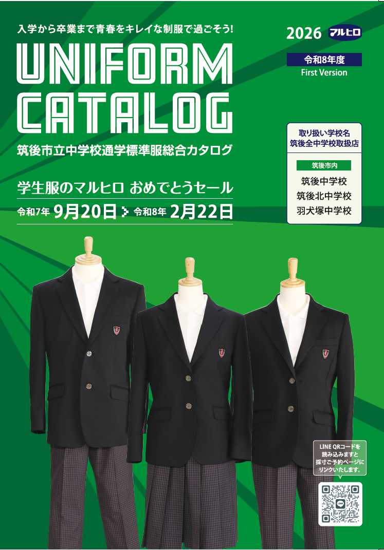 令和8年度 筑後市立中学校通学標準服カタログ