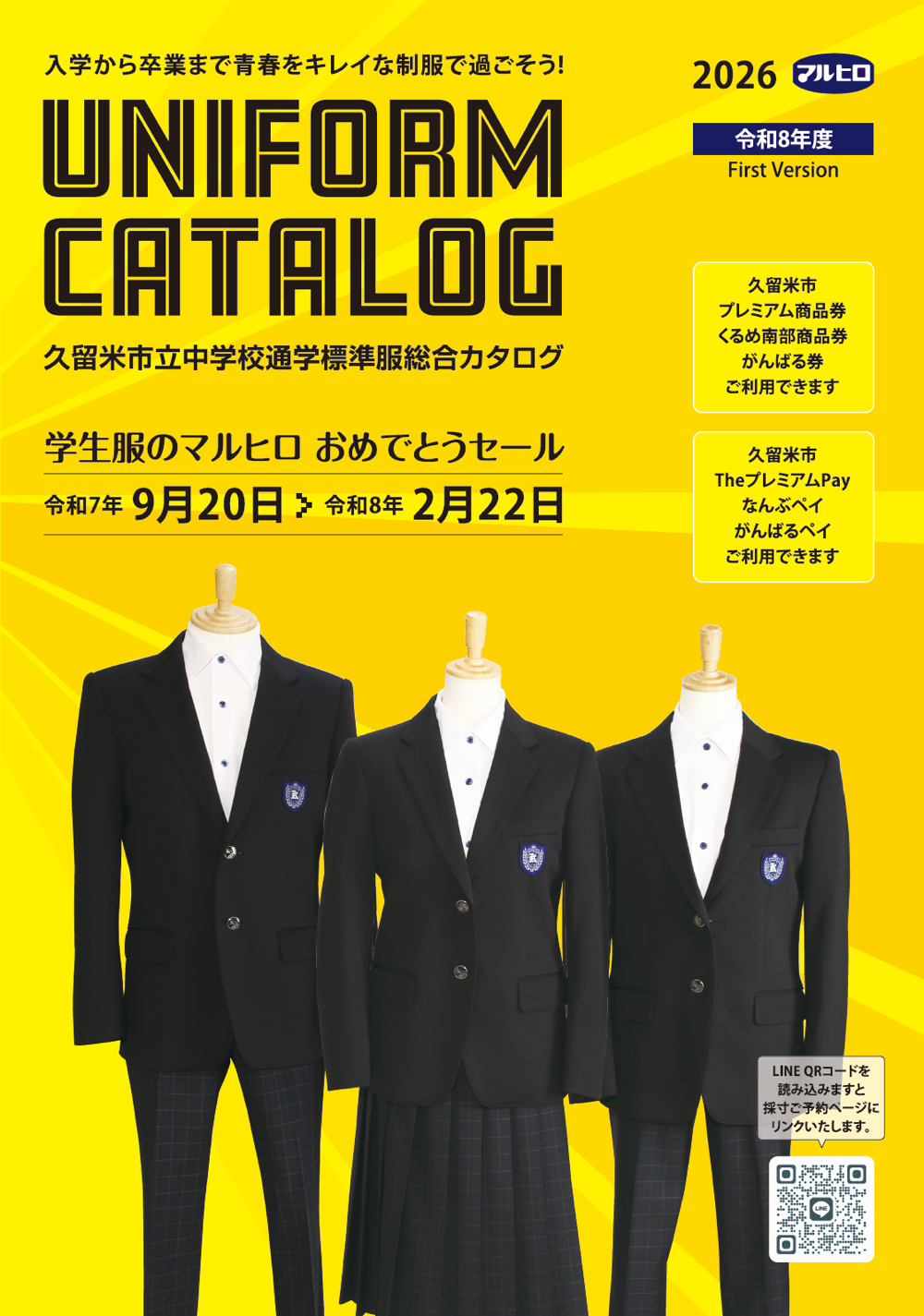 令和8年度 久留米市立中学校通学標準服カタログ