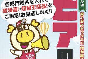 「ロピアの日」ロピア筑紫野シュロアモール店で9月19日開催！超特価・超目玉商品!!