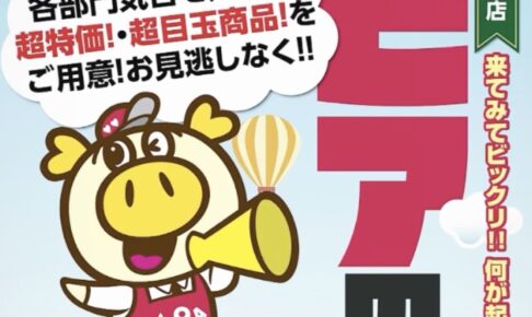 「ロピアの日」ロピア筑紫野シュロアモール店で9月19日開催！超特価・超目玉商品!!