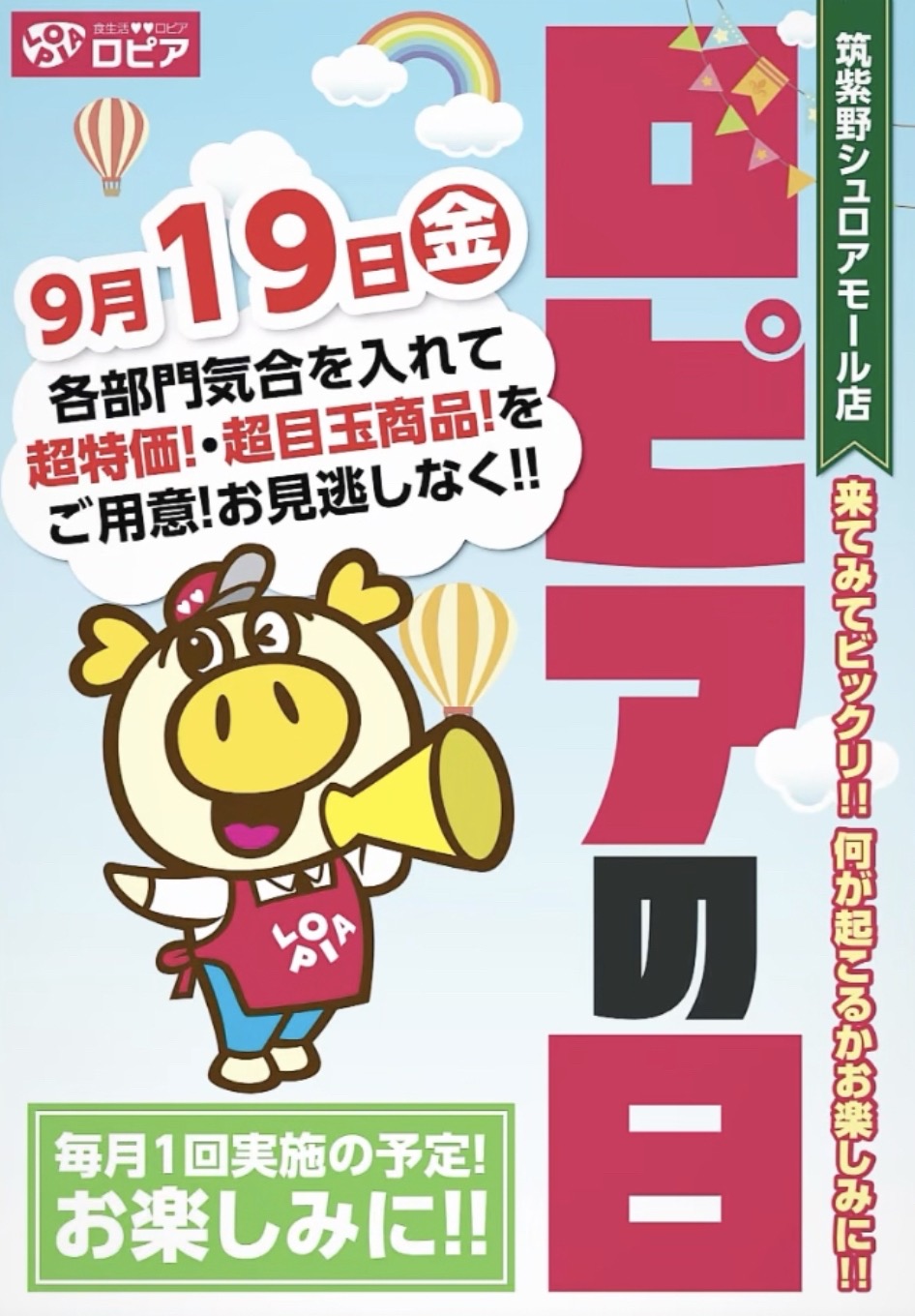 「ロピアの日」ロピア筑紫野シュロアモール店で9月19日開催！超特価・超目玉商品!!
