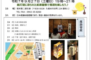 坂本繁二郎生家「中秋落語寄席 お月見ナイト」紙燈籠で彩り、落語寄席【久留米市】