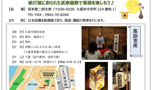 坂本繁二郎生家「中秋落語寄席 お月見ナイト」紙燈籠で彩り、落語寄席【久留米市】