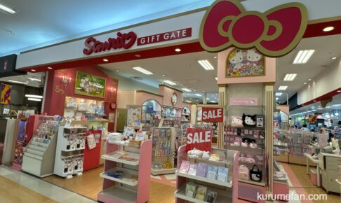 「サンリオ ギフトゲートゆめタウン久留米店」9月30日をもって閉店【久留米市】