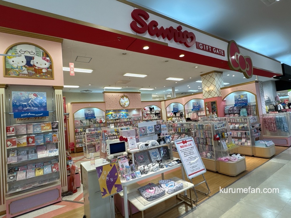 「サンリオ ギフトゲートゆめタウン久留米店」9月30日をもって閉店【久留米市】 「サンリオ ギフトゲートゆめタウン久留米店」9月30日をもって閉店【久留米市】