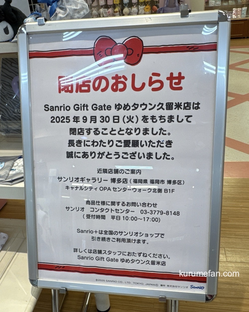 「サンリオ ギフトゲートゆめタウン久留米店」閉店のお知らせ 「サンリオ ギフトゲートゆめタウン久留米店」閉店のお知らせ