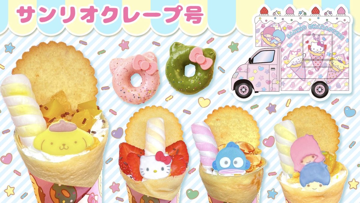 サンリオカフェワゴン「サンリオクレープ号」フレスポ鳥栖に出店！クレープやオリジナルグッズも