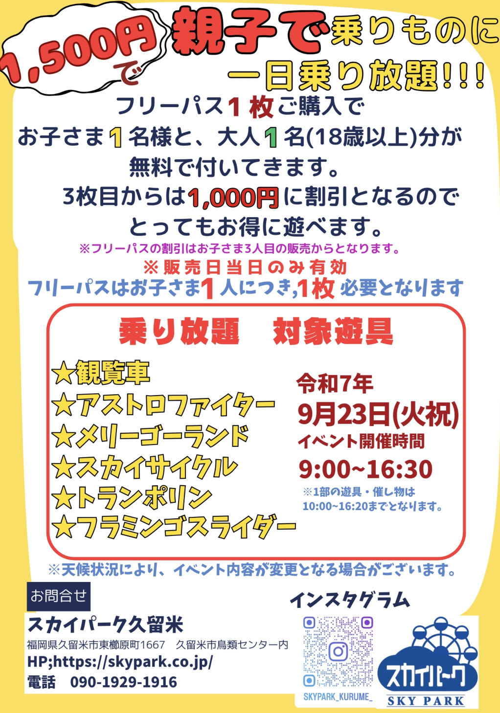 スカイパーク久留米「乗り放DAY」乗り放題 対象遊具