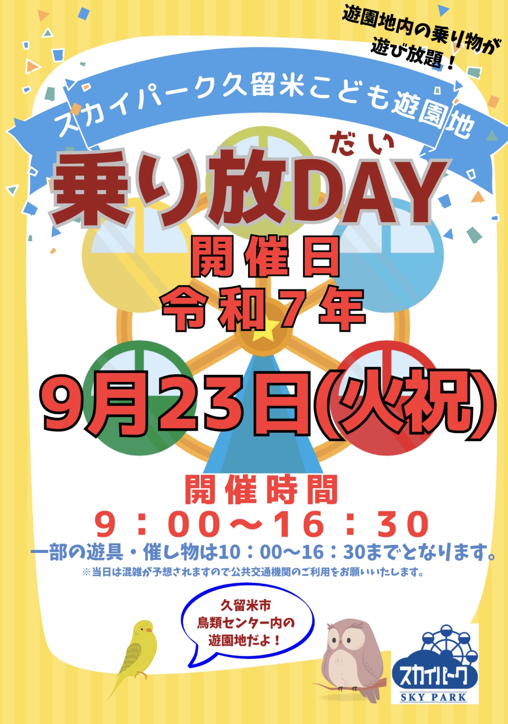 スカイパーク久留米「乗り放DAY」9月23日 遊園地内の乗り物が遊び放題！