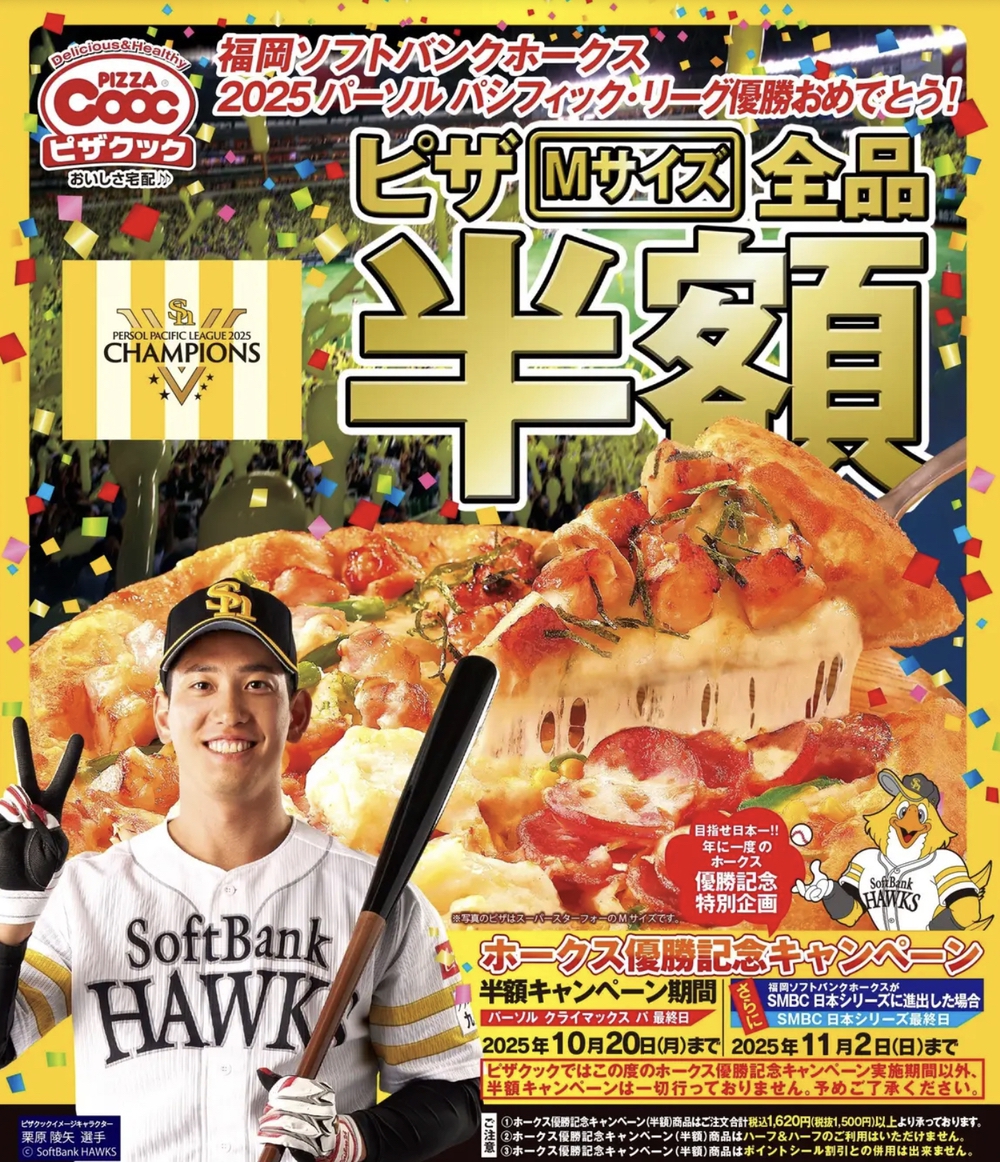 2025ホークス優勝半額キャンペーン