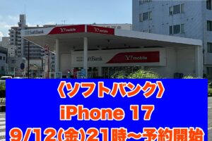 iPhone 17予約受付開始！ネットでカンタン予約【ソフトバンク久留米本町】