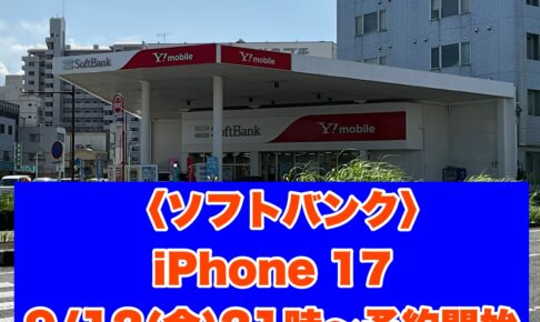 iPhone 17予約受付開始！ネットでカンタン予約【ソフトバンク久留米本町】