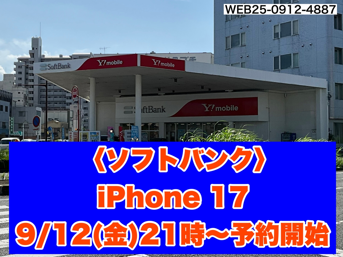iPhone 17予約受付開始！ネットでカンタン予約【ソフトバンク久留米本町】