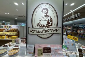 【久留米市】ステラおばさんのクッキー「クッキー詰め放題」9月開催！
