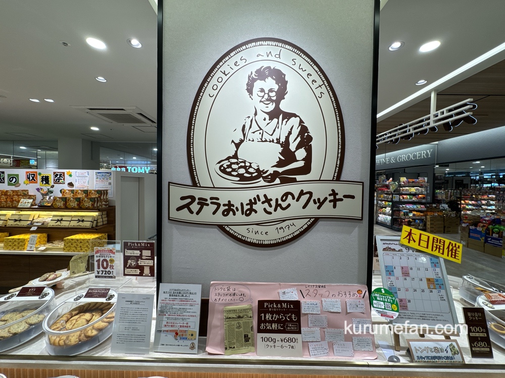 【久留米市】ステラおばさんのクッキー「クッキー詰め放題」9月開催！