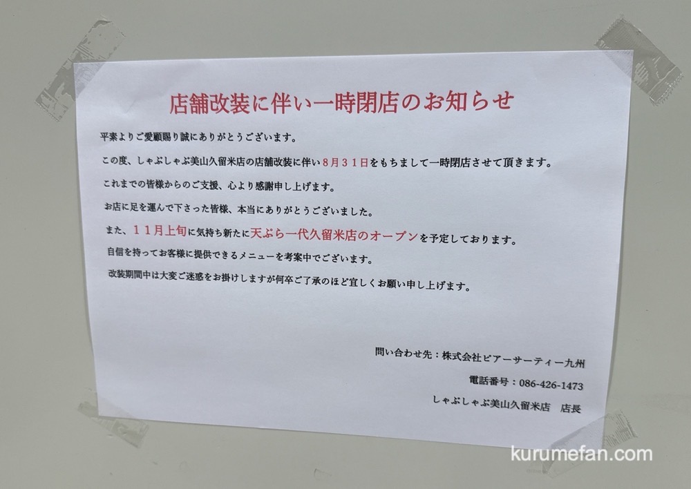 「しゃぶしゃぶ 美山 久留米店」が8月31日をもって閉店していた【久留米市】