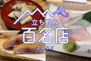 「食べログ 立ち飲み 百名店 2025」発表！久留米市のお店が選ばれる！福岡県は3店選出