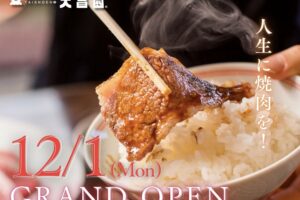 「焼肉の大昌園 太宰府筑紫野店」12月オープン！久留米で人気焼肉店