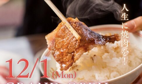 「焼肉の大昌園 太宰府筑紫野店」12月オープン！久留米で人気焼肉店