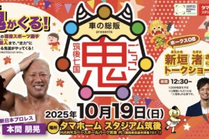 タマスタ筑後で鬼ごっこ！鬼ゲストがやってくる！新垣渚氏によるトークショーも