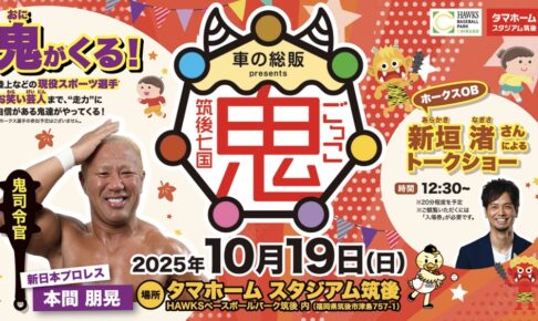 タマスタ筑後で鬼ごっこ！鬼ゲストがやってくる！新垣渚氏によるトークショーも