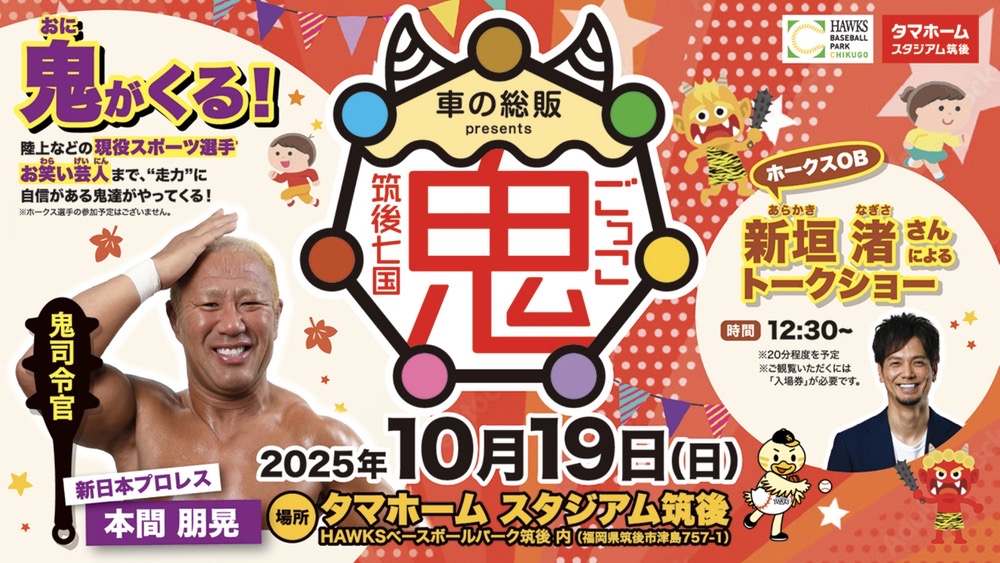 タマスタ筑後で鬼ごっこ！鬼ゲストがやってくる！新垣渚氏によるトークショーも
