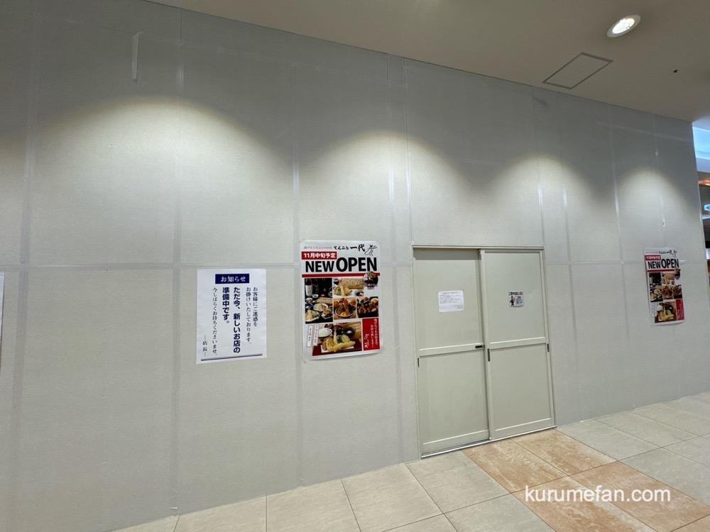 「天ぷら一代」ゆめタウン久留米に11月オープン!揚げたて天ぷらのお店【久留米市】 「天ぷら一代」ゆめタウン久留米に11月オープン!揚げたて天ぷらのお店【久留米市】