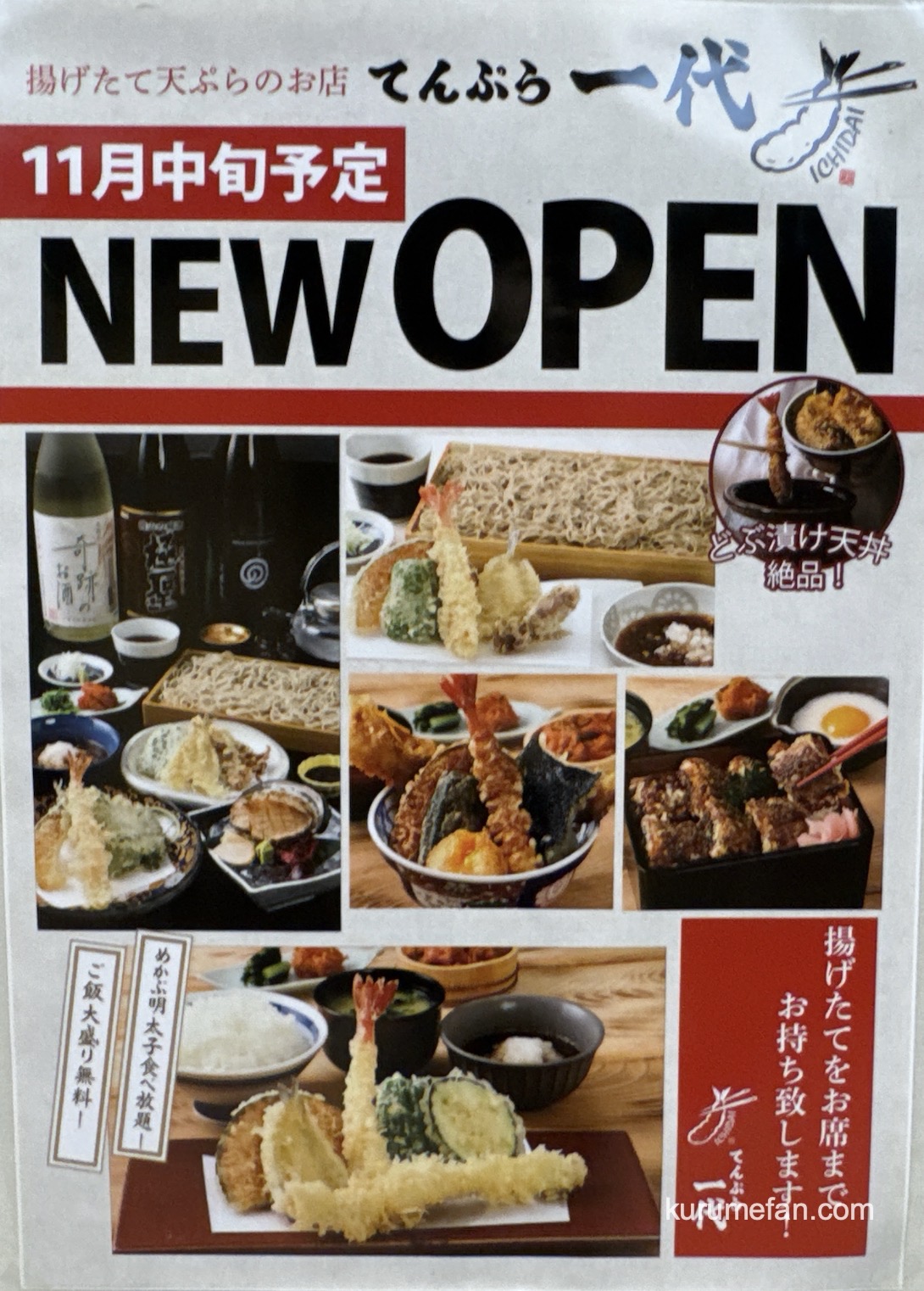 「天ぷら一代」ゆめタウン久留米に11月オープン！揚げたて天ぷらのお店【久留米市】
