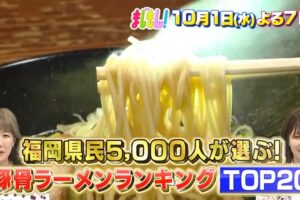久留米の名店を放送！「福岡県民5000人が選ぶ！豚骨ラーメンランキングTOP20」まじもん！