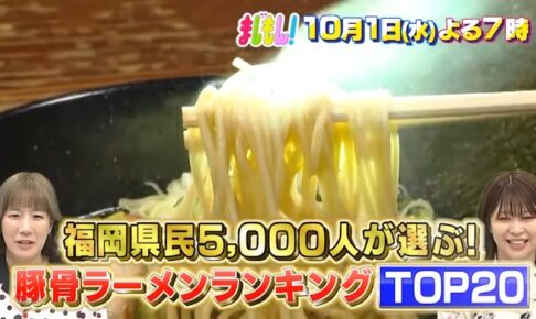 久留米の名店を放送！「福岡県民5000人が選ぶ！豚骨ラーメンランキングTOP20」まじもん！