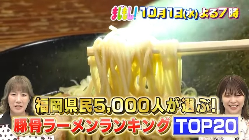 久留米の名店を放送！「福岡県民5000人が選ぶ！豚骨ラーメンランキングTOP20」まじもん！