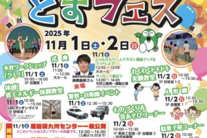 鳥栖市「とすフェス2025」舞台・体験、とすフェスマーケット開催!