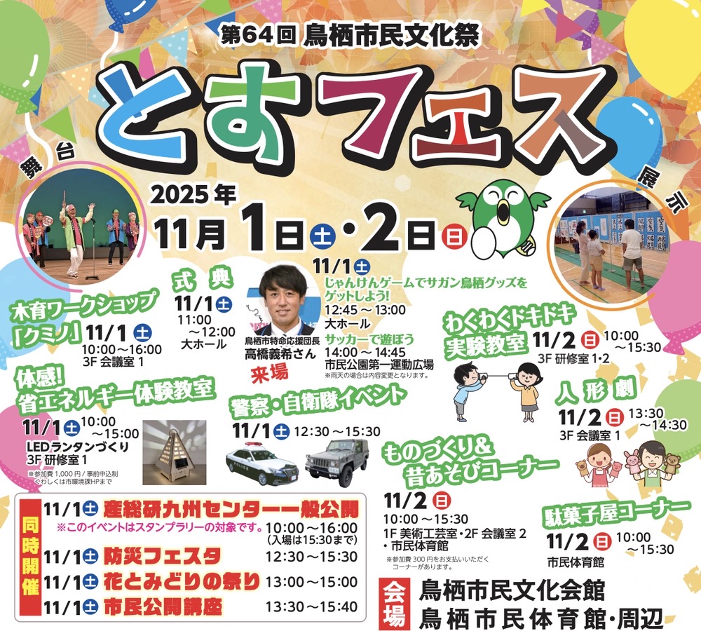 鳥栖市「とすフェス2025」舞台・体験、とすフェスマーケット開催!