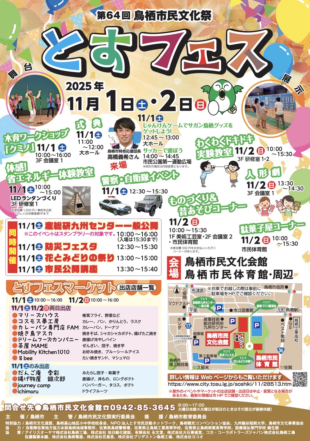 第64回鳥栖市民文化祭とすフェス 第64回鳥栖市民文化祭とすフェス