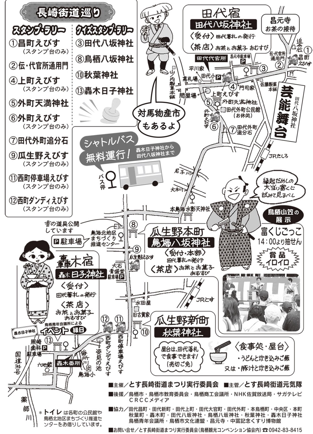 第24回とす長崎街道まつり 内容