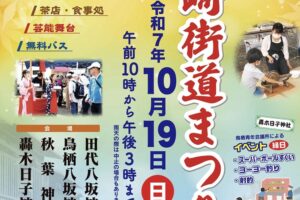 「とす長崎街道まつり」縁日、通行手形の発行、茶店や芸能舞台など盛りだくさん【鳥栖市】