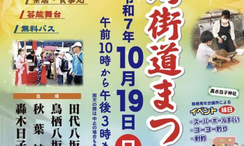 「とす長崎街道まつり」縁日、通行手形の発行、茶店や芸能舞台など盛りだくさん【鳥栖市】