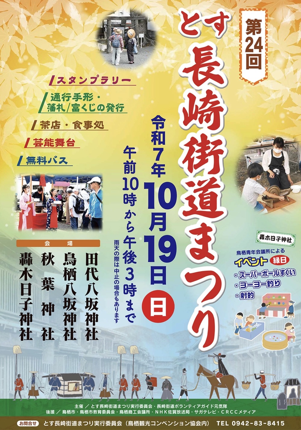 「とす長崎街道まつり」縁日、通行手形の発行、茶店や芸能舞台など盛りだくさん【鳥栖市】