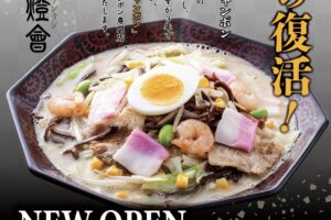 「月と燈會（つきとらんたん）」10月オープン！大砲ラーメンが手掛ける呼び戻しチャンポン屋