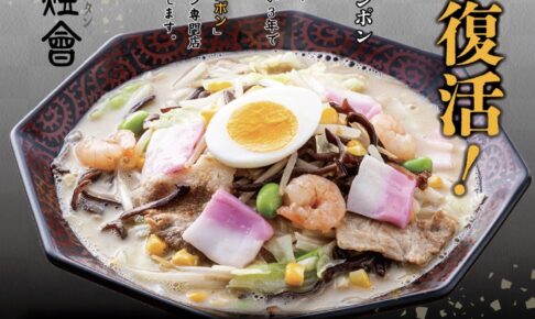 「月と燈會（つきとらんたん）」10月オープン！大砲ラーメンが手掛ける呼び戻しチャンポン屋