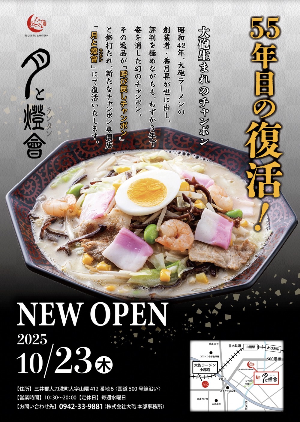 「月と燈會（つきとらんたん）」10月オープン！大砲ラーメンが手掛ける呼び戻しチャンポン屋
