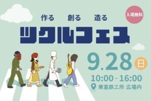 「ツクルフェス2025」ものづくり体験やグルメが集結する人気イベント【柳川市】