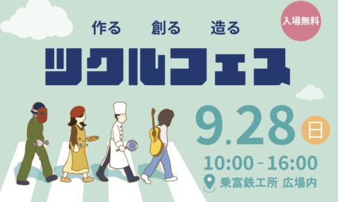 「ツクルフェス2025」ものづくり体験やグルメが集結する人気イベント【柳川市】