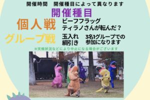 「ティラノサウルス運動会」久留米市鳥類センター内で開催！着ぐるみを着て競技