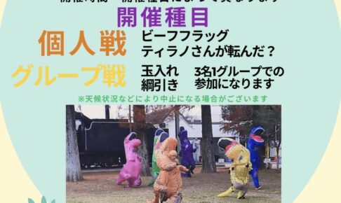 「ティラノサウルス運動会」久留米市鳥類センター内で開催！着ぐるみを着て競技